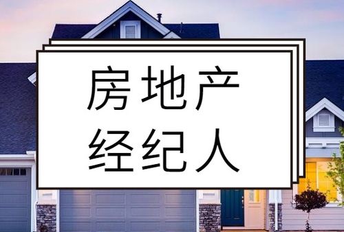 房地產(chǎn)經(jīng)紀(jì)人備考復(fù)習(xí)與執(zhí)業(yè)咨詢經(jīng)驗談