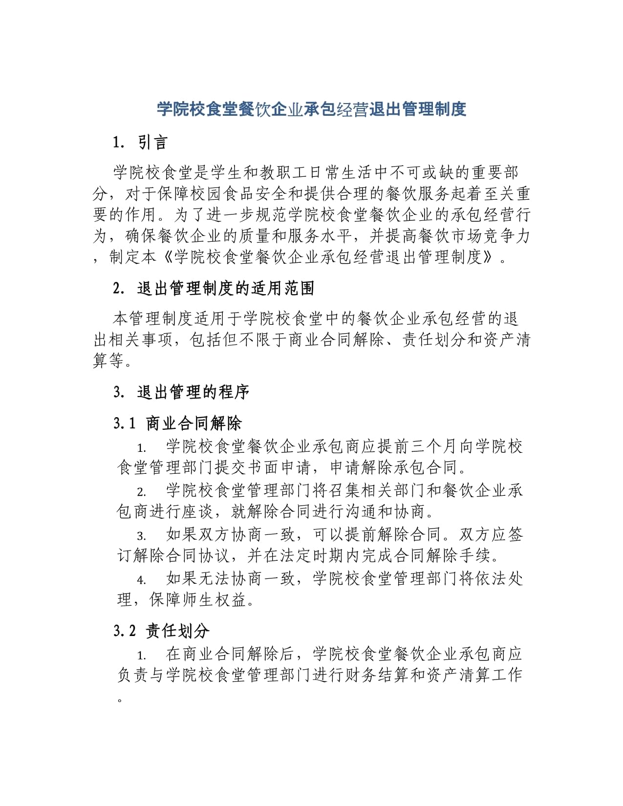 學(xué)院校食堂餐飲企業(yè)承包經(jīng)營退出管理制度